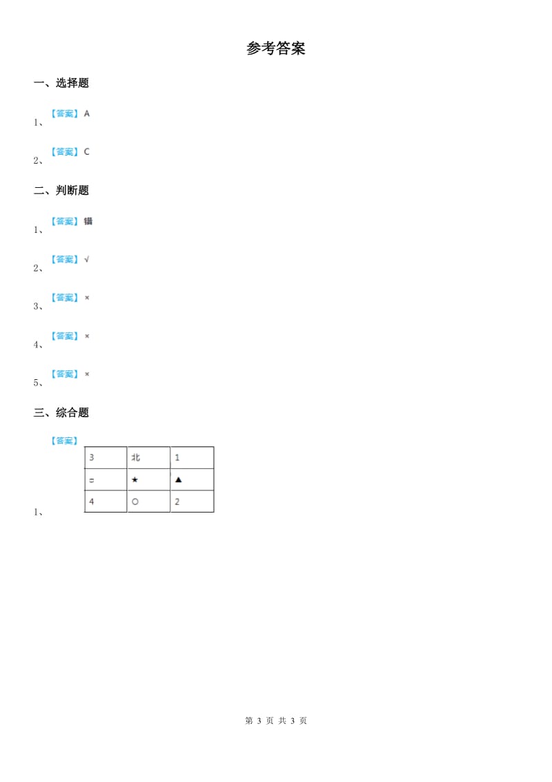 教科版 科学二年级上册1.3 太阳的位置和方向练习卷_第3页