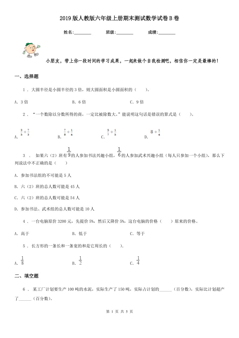 2019版人教版六年级上册期末测试数学试卷B卷_第1页