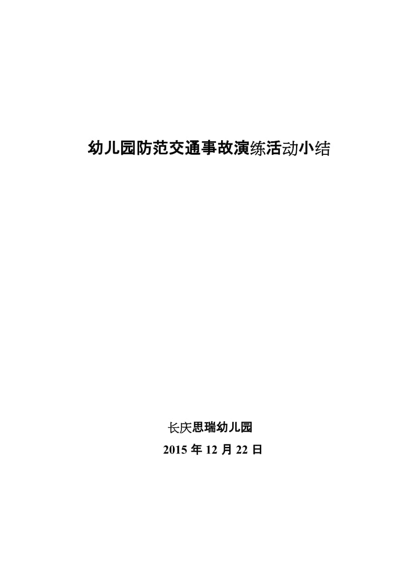 思瑞幼儿园防范交通事故演练活动小结_第3页