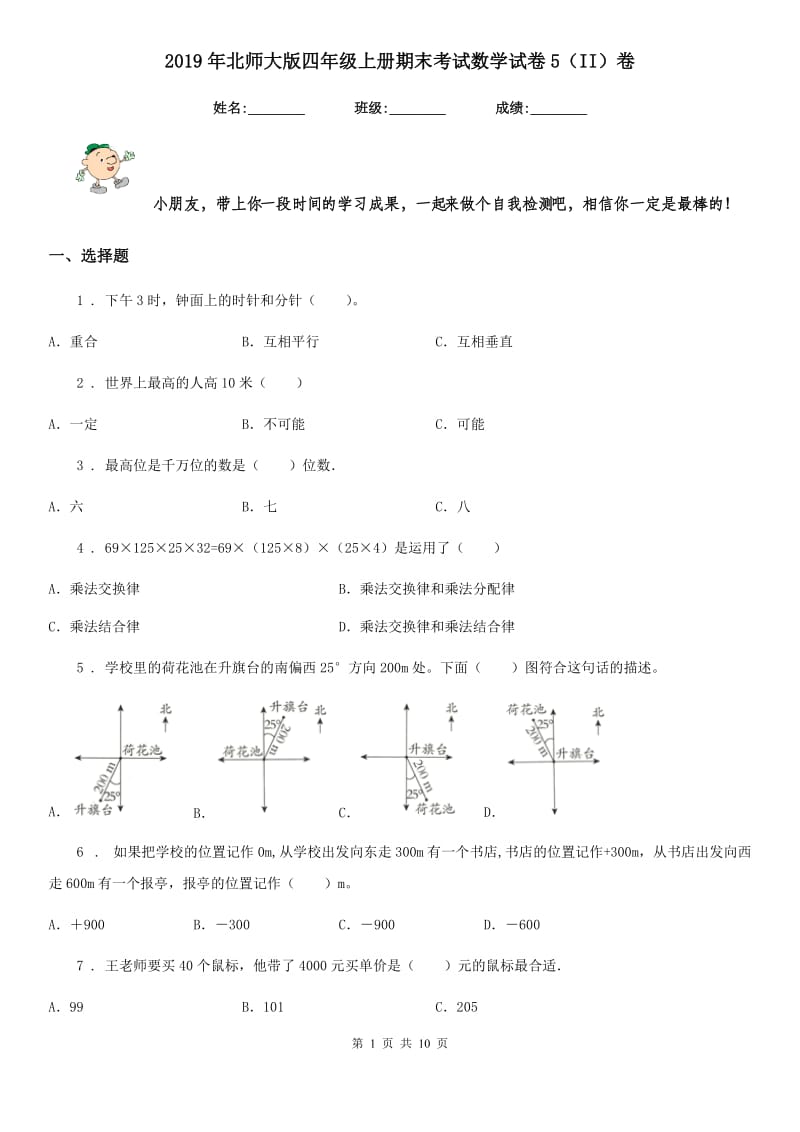 2019年北师大版四年级上册期末考试数学试卷5（II）卷_第1页