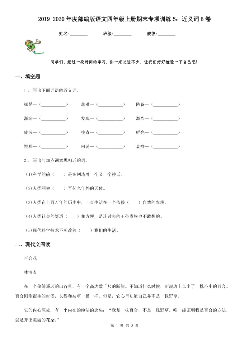 2019-2020年度部编版语文四年级上册期末专项训练5：近义词B卷_第1页