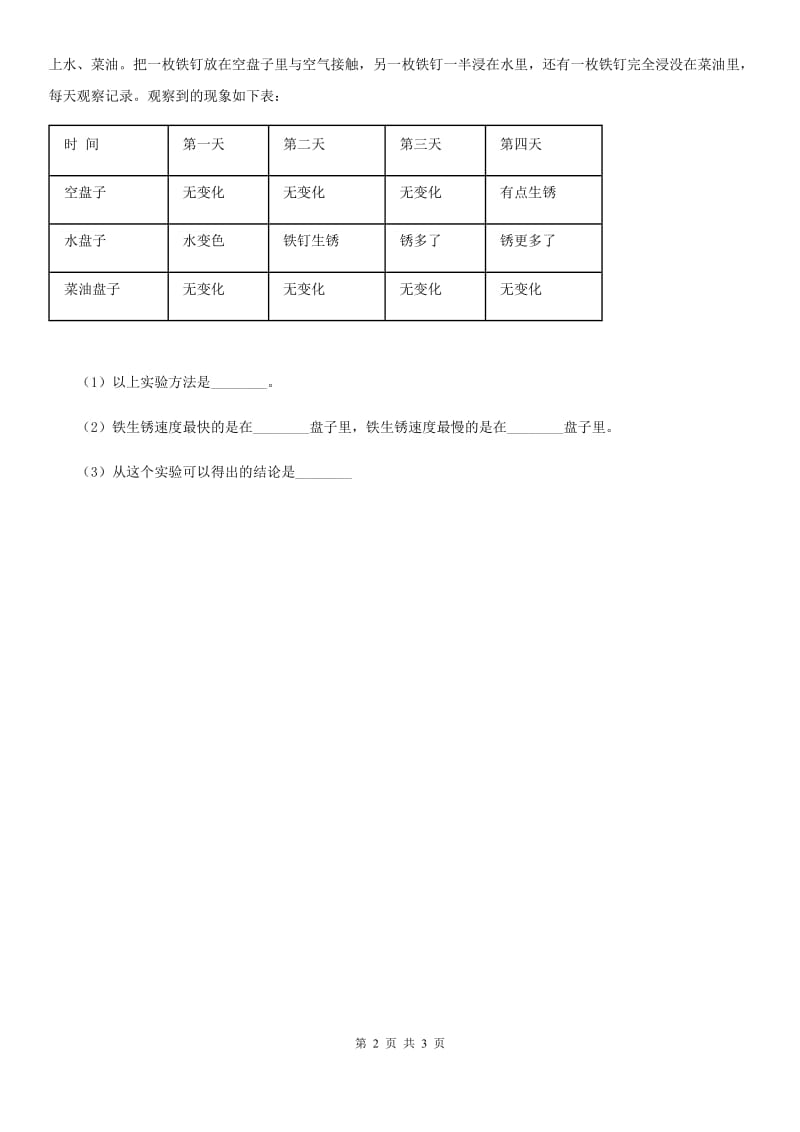 2019版青岛版（五年制）科学五年级上册4.17 铁生锈练习卷C卷_第2页