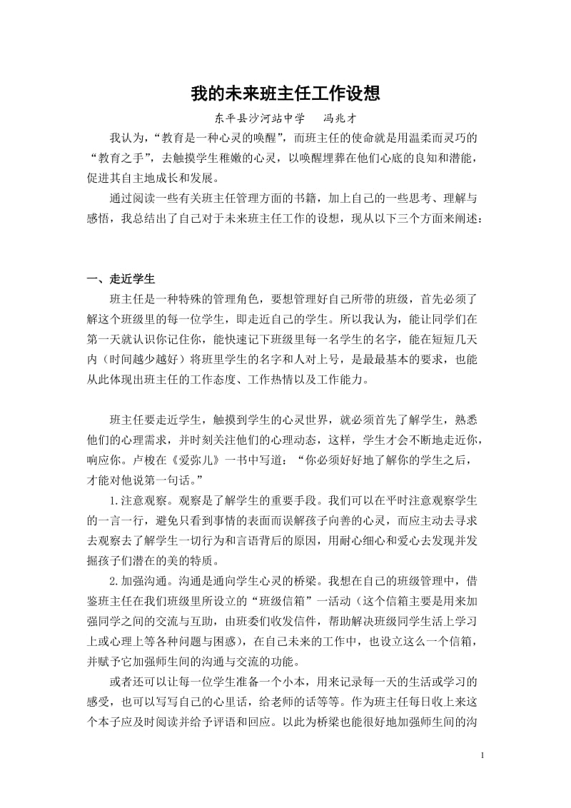 我的未来班主任工作设想_第1页