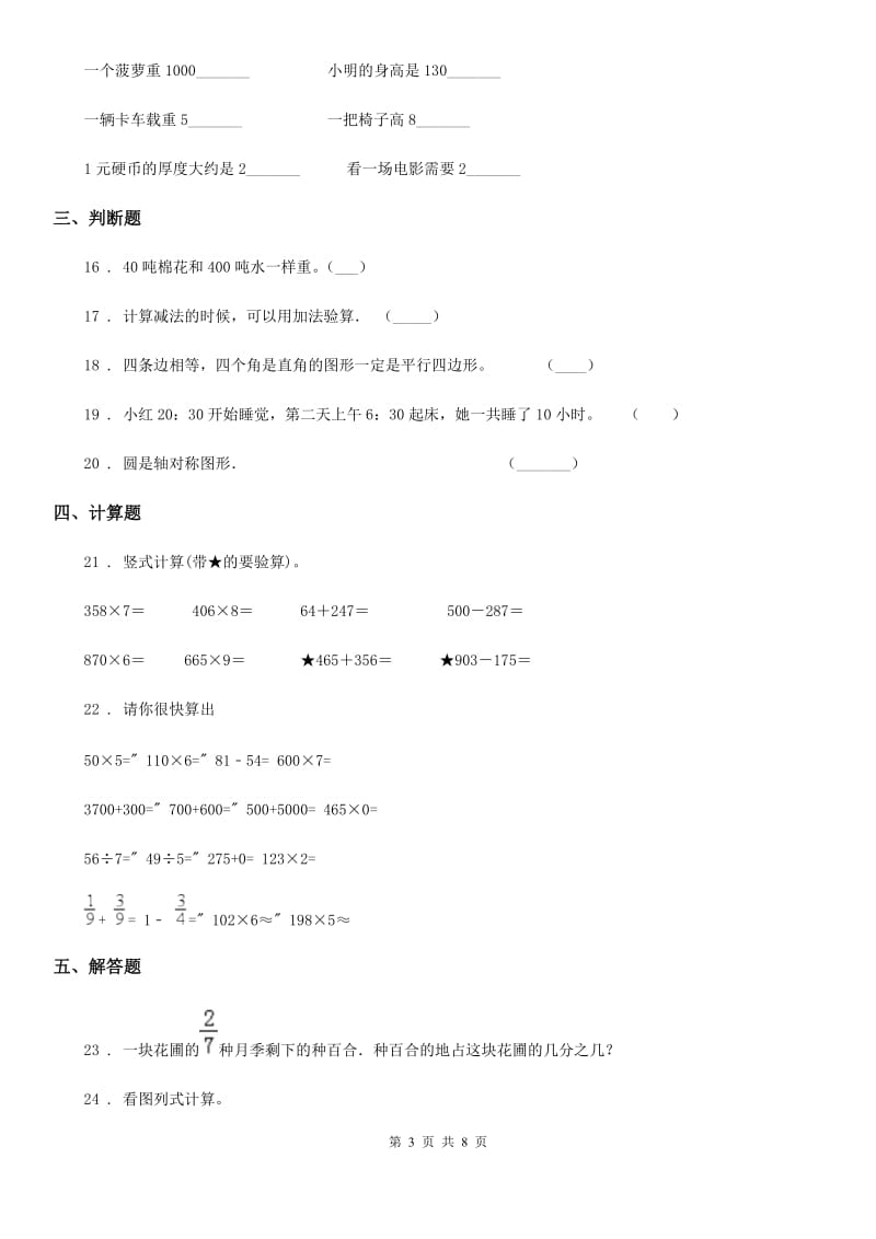 人教版-三年级上册期末检测数学试卷4_第3页