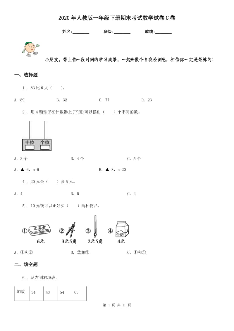 2020年人教版一年级下册期末考试数学试卷C卷_第1页