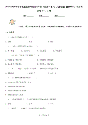 2019-2020學(xué)年部編版道德與法治六年級下冊第一單元《完善自我 健康成長》單元測試卷（一）A卷