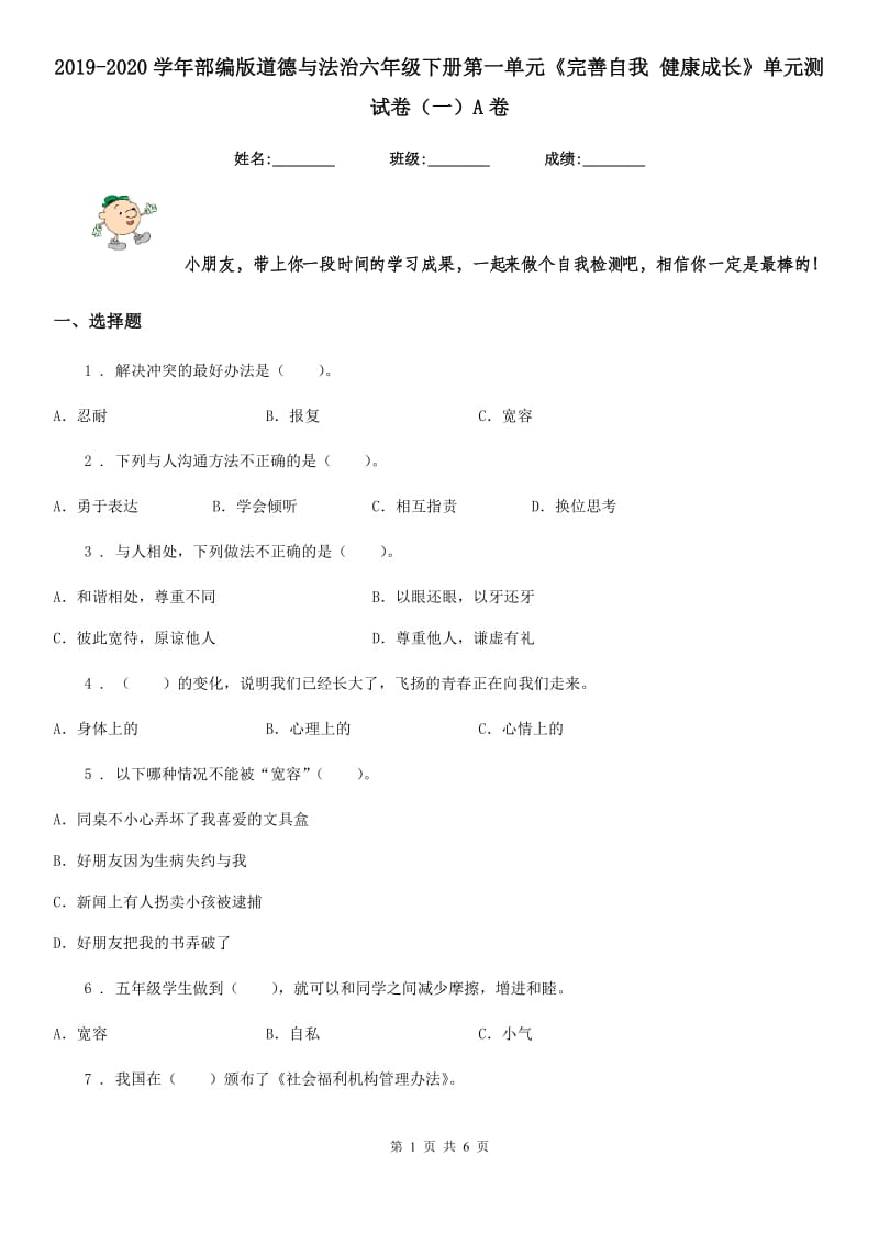 2019-2020学年部编版道德与法治六年级下册第一单元《完善自我 健康成长》单元测试卷（一）A卷_第1页