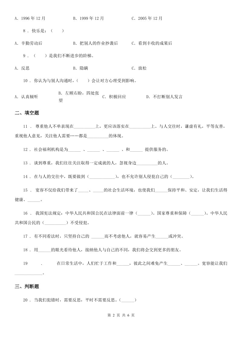 2019-2020学年部编版道德与法治六年级下册第一单元《完善自我 健康成长》单元测试卷（一）A卷_第2页