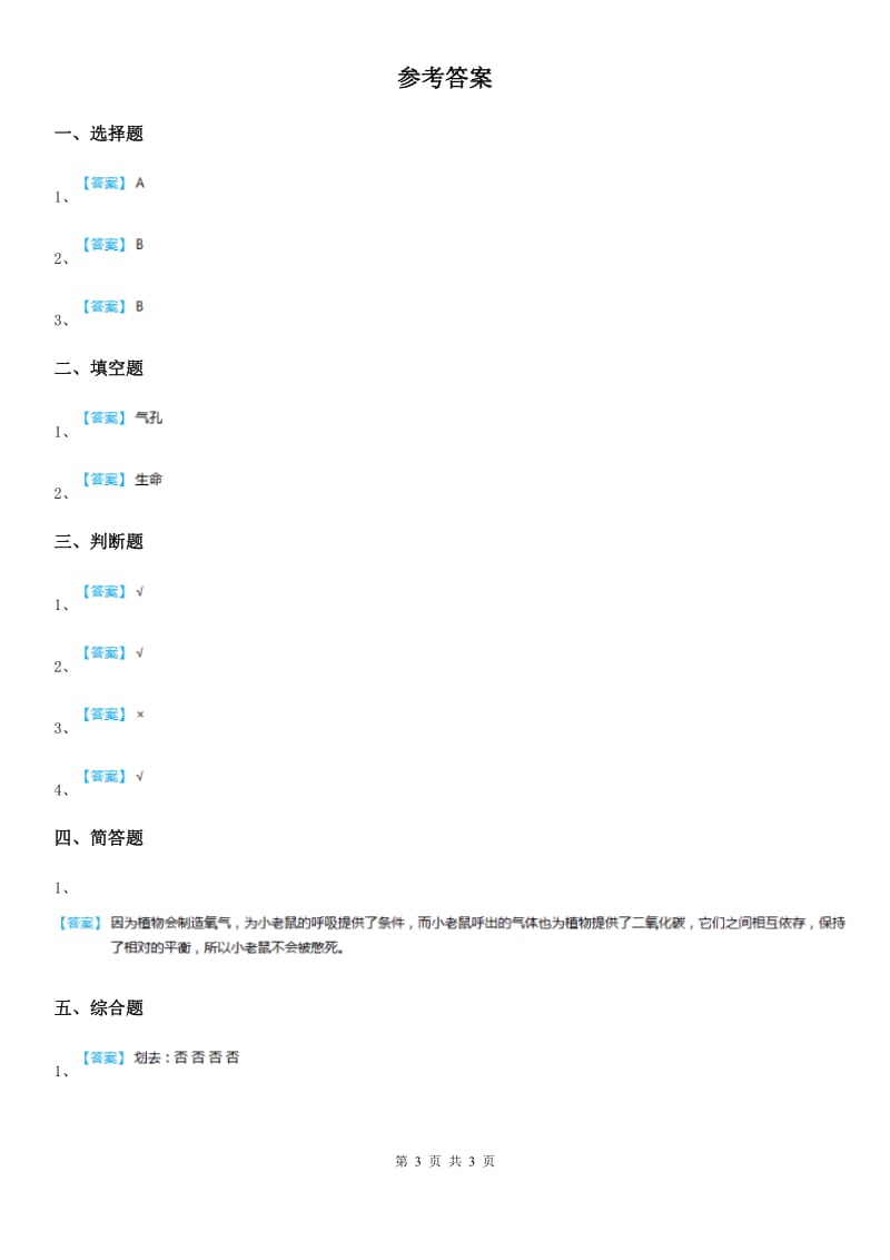 2020版粤教版科学一年级下册4.11 草地里有什么练习卷（II）卷_第3页