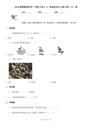 2020版粵教版科學(xué)一年級下冊4.11 草地里有什么練習(xí)卷（II）卷