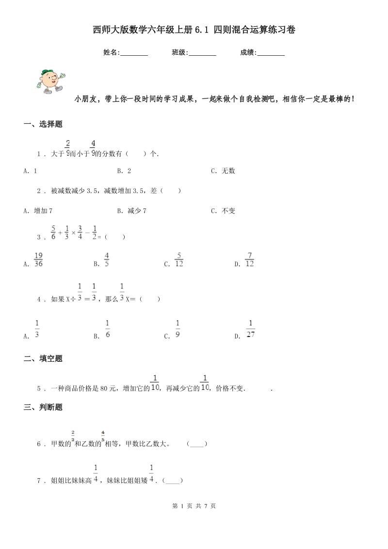 西师大版数学六年级上册6.1 四则混合运算练习卷_第1页
