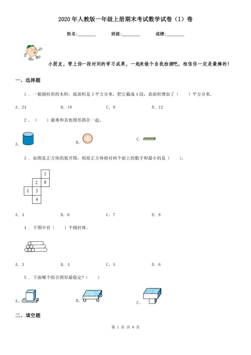 2020年人教版一年级上册期末考试数学试卷(I)卷_第1页