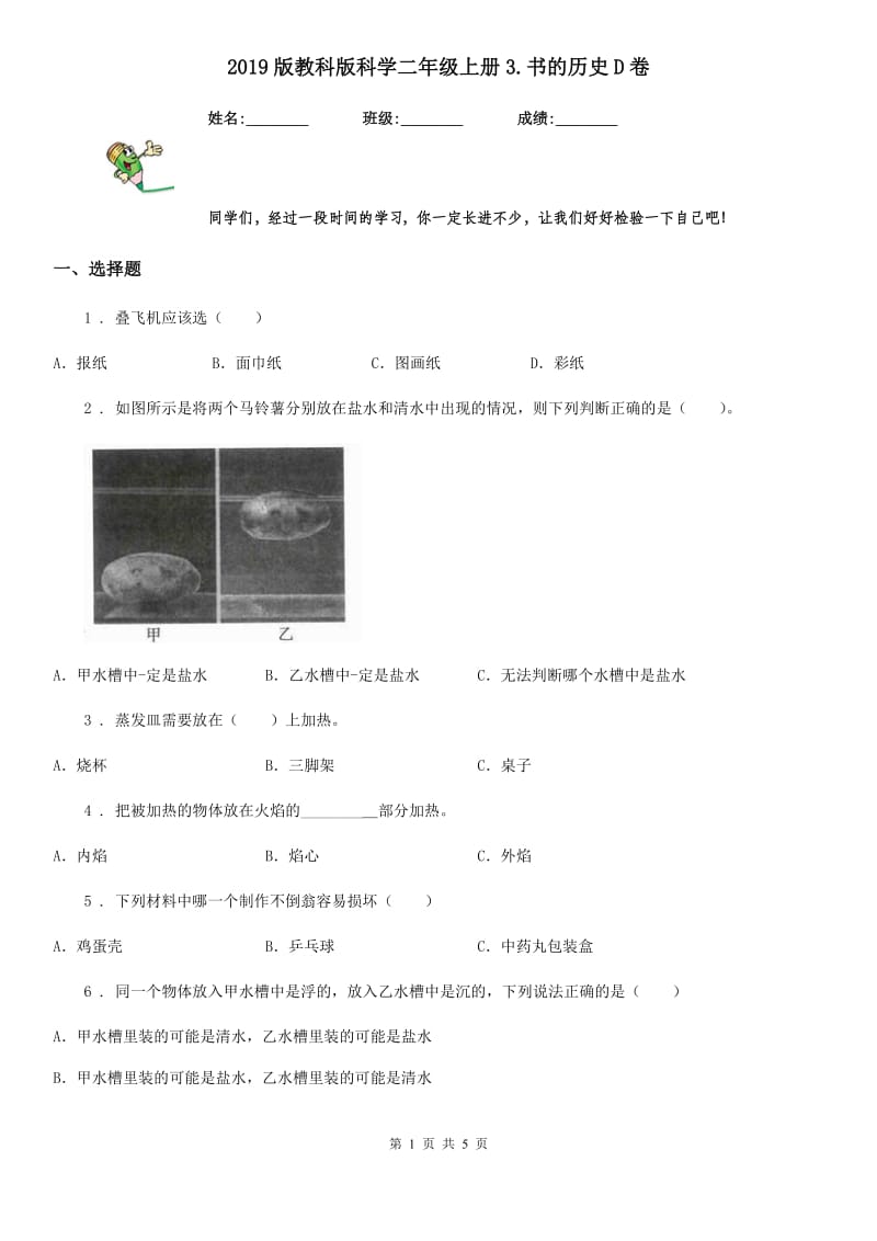 2019版教科版科学二年级上册3.书的历史D卷_第1页