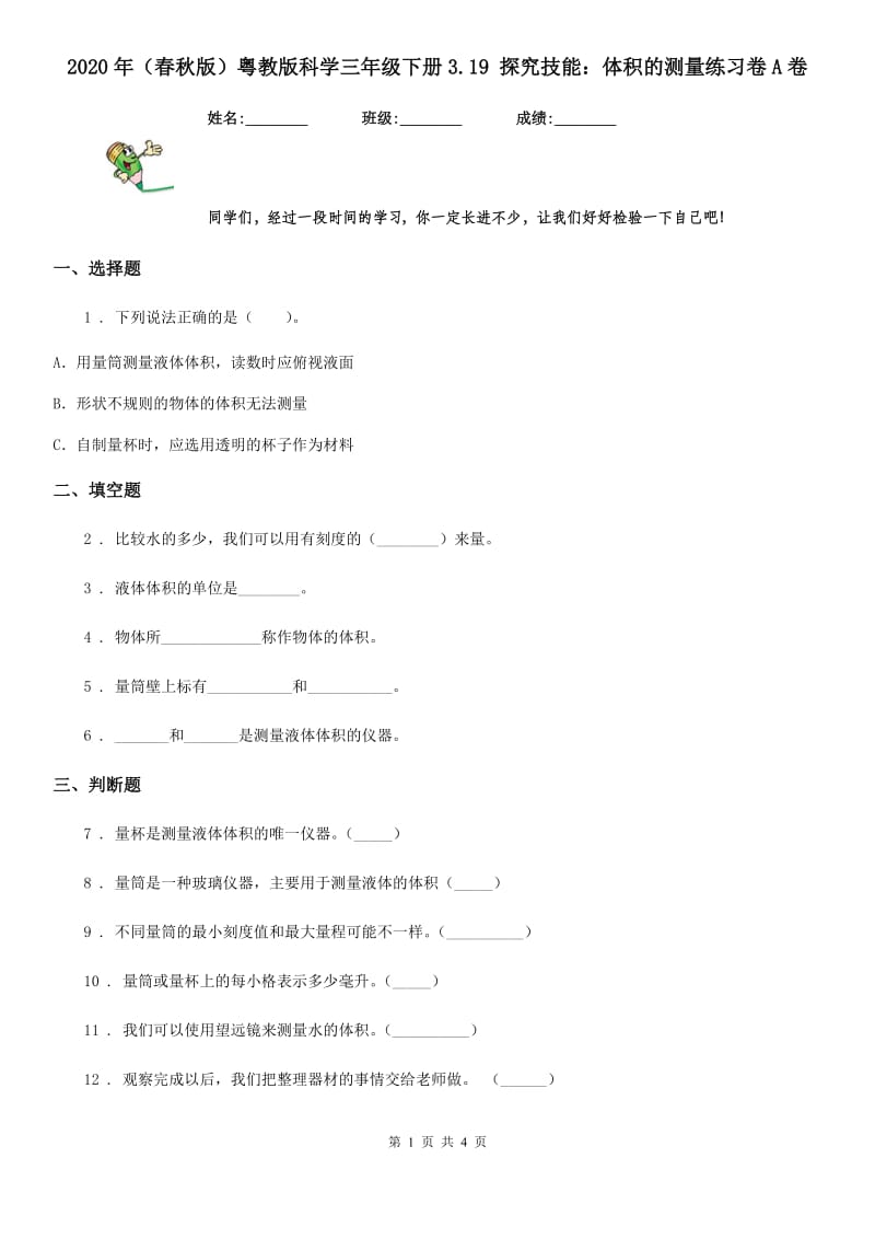 2020年(春秋版)粤教版科学三年级下册3.19 探究技能：体积的测量练习卷A卷_第1页