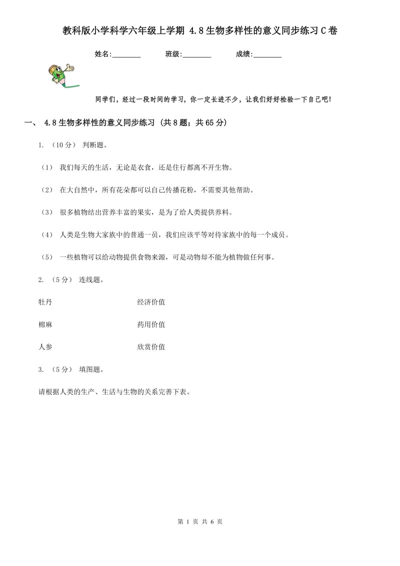 教科版小学科学六年级上学期 4.8生物多样性的意义同步练习C卷_第1页