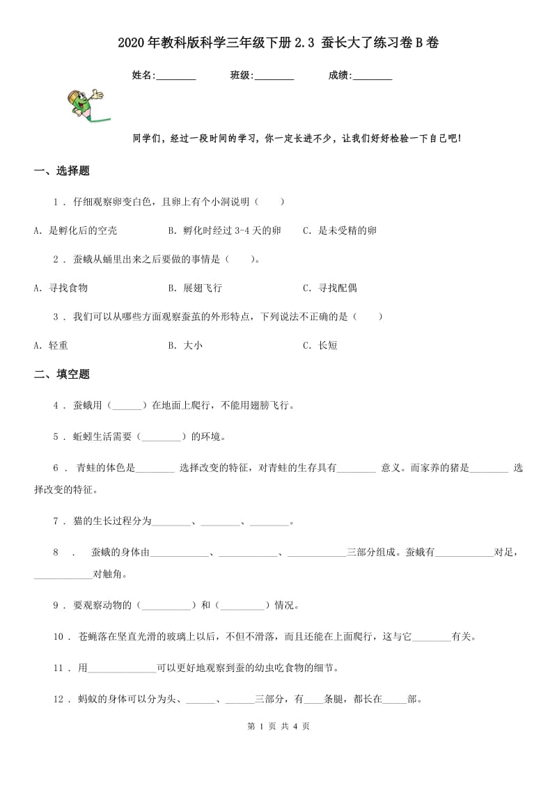 2020年教科版科学三年级下册2.3 蚕长大了练习卷B卷_第1页