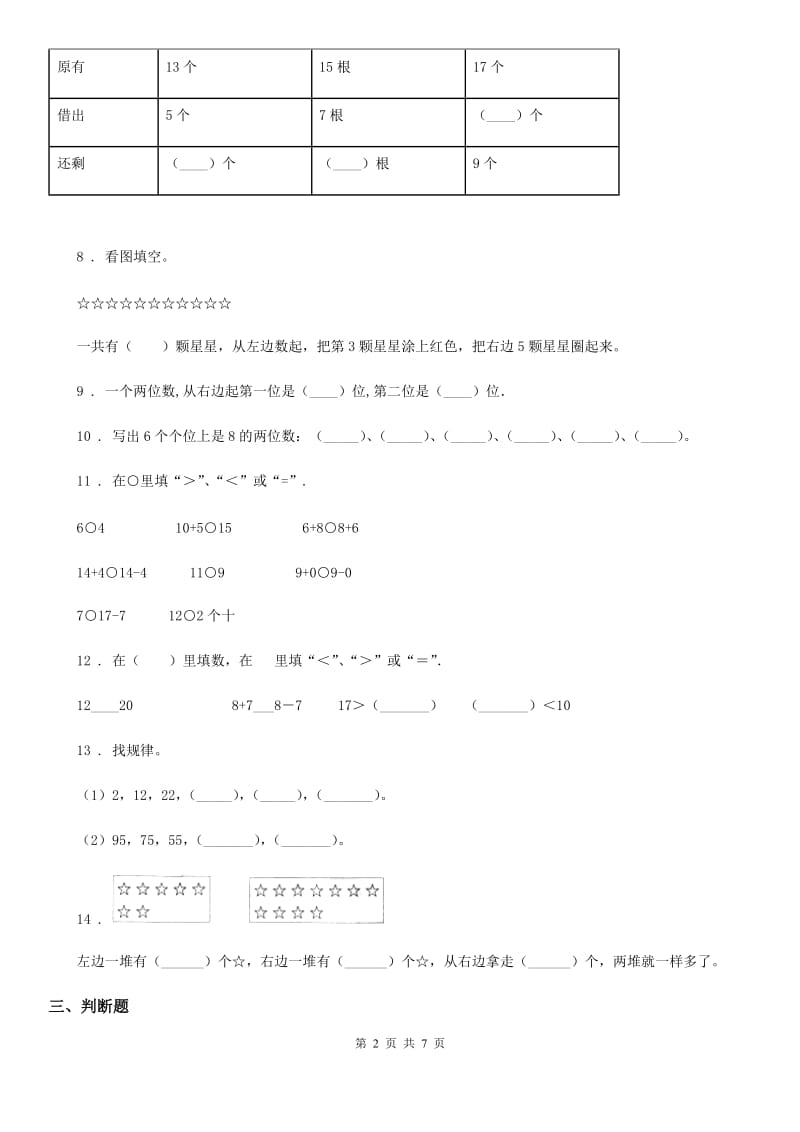 人教版 一年级上册期末模拟检测数学试卷（提高卷二）_第2页