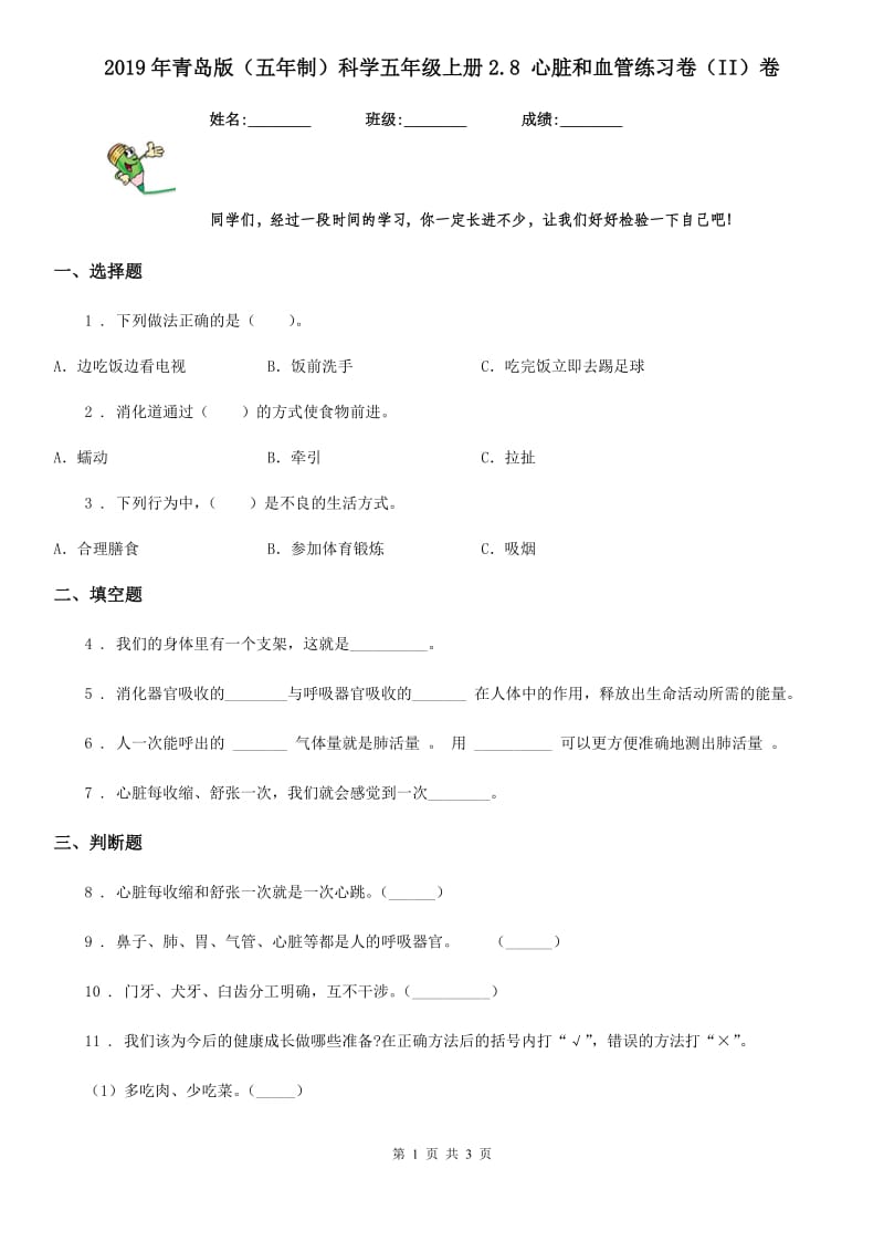 2019年青岛版（五年制）科学五年级上册2.8 心脏和血管练习卷（II）卷_第1页