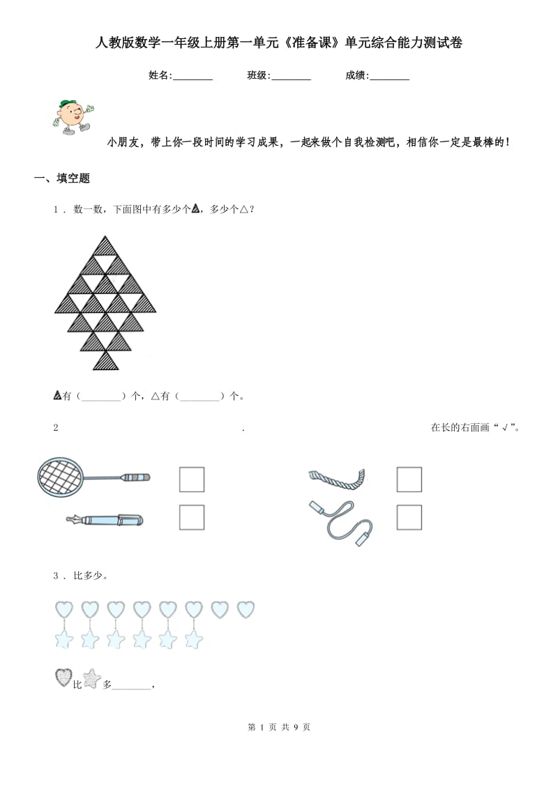 人教版 数学一年级上册第一单元《准备课》单元综合能力测试卷_第1页