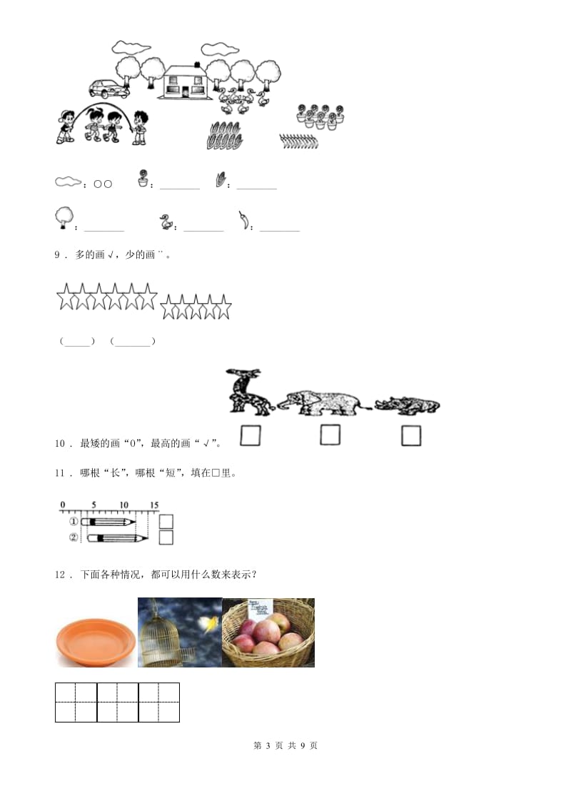 人教版 数学一年级上册第一单元《准备课》单元综合能力测试卷_第3页