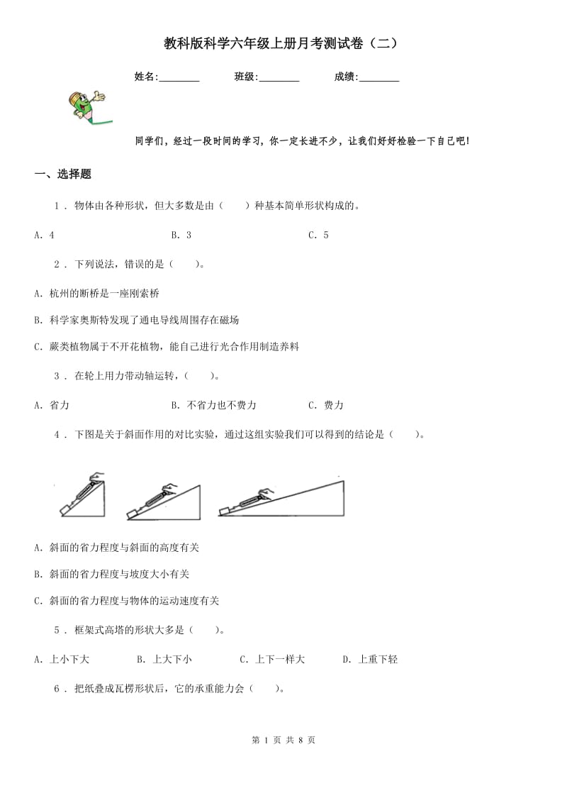 教科版（教学）科学六年级上册月考测试卷（二）_第1页