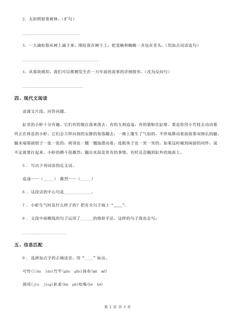 2019-2020年度部编版语文三年级下册15 小虾练习卷B卷新版_第2页