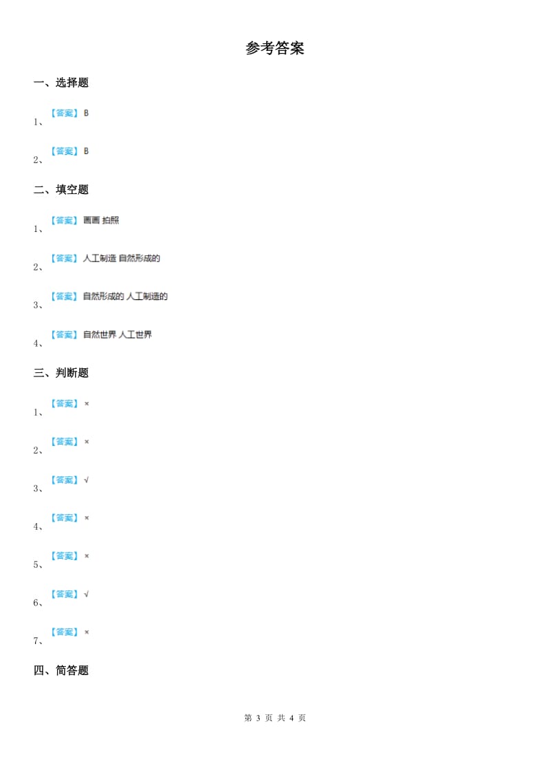 人教版 二年级科学上册5 周围的人工世界练习卷_第3页