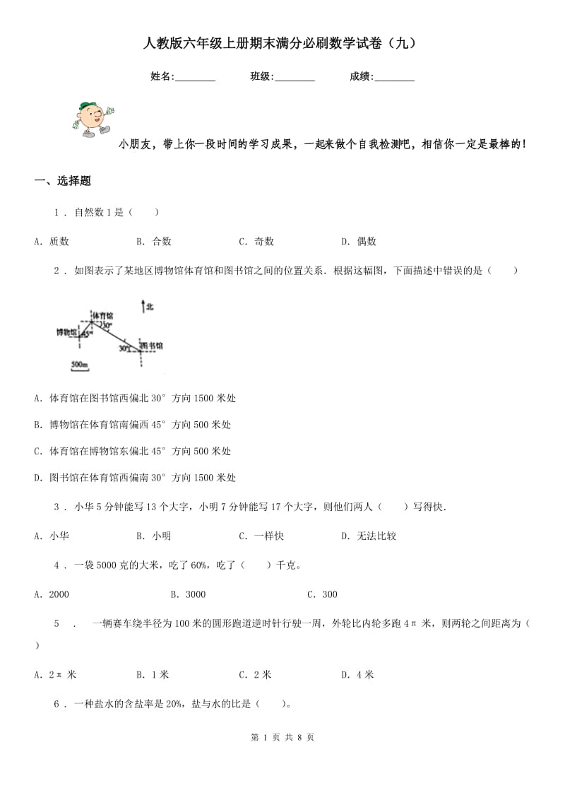 人教版六年级上册期末满分必刷数学试卷(九)_第1页