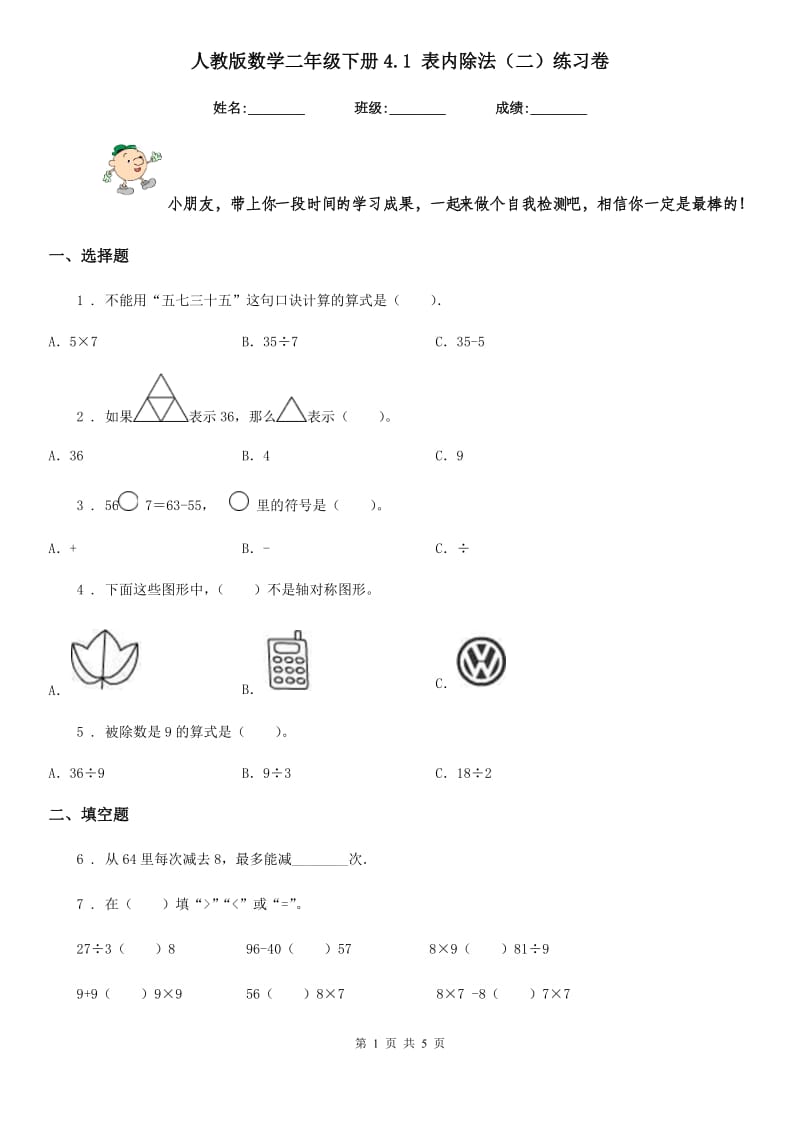 人教版数学二年级下册4.1 表内除法(二)练习卷_第1页