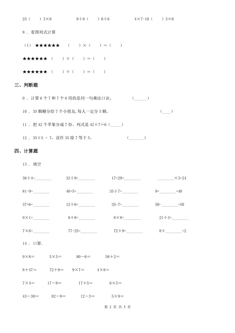 人教版数学二年级下册4.1 表内除法(二)练习卷_第2页