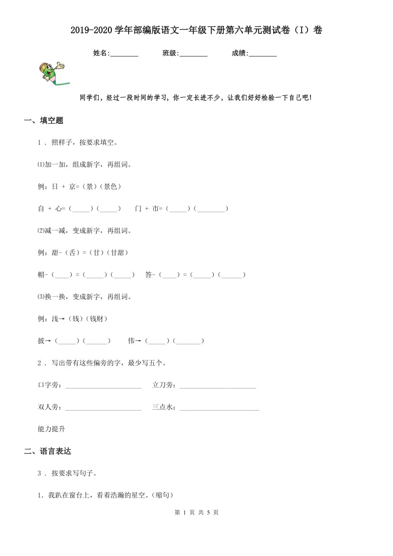 2019-2020学年部编版语文一年级下册第六单元测试卷（I）卷新版_第1页