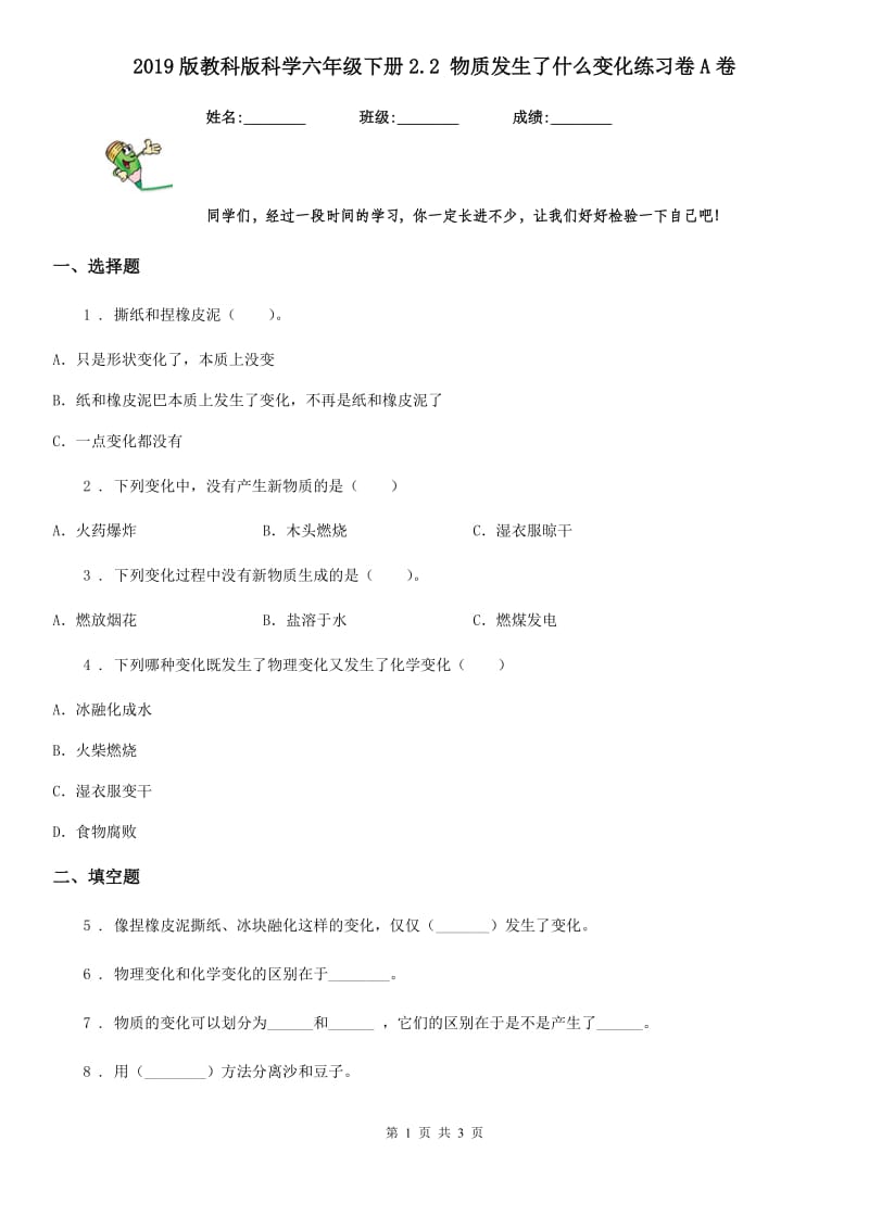 2019版教科版小学科学六年级下册2.2 物质发生了什么变化练习卷A卷_第1页