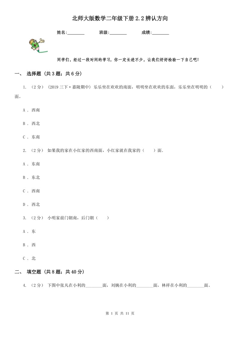 北师大版数学二年级下册2.2辨认方向_第1页