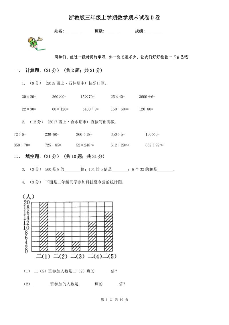 浙教版三年级上学期数学期末试卷D卷_第1页