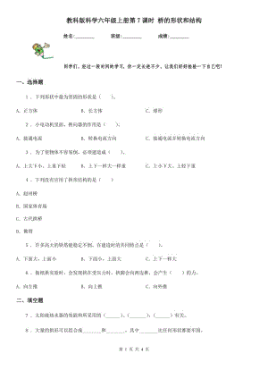 教科版科學(xué)六年級(jí)上冊(cè)第7課時(shí) 橋的形狀和結(jié)構(gòu)