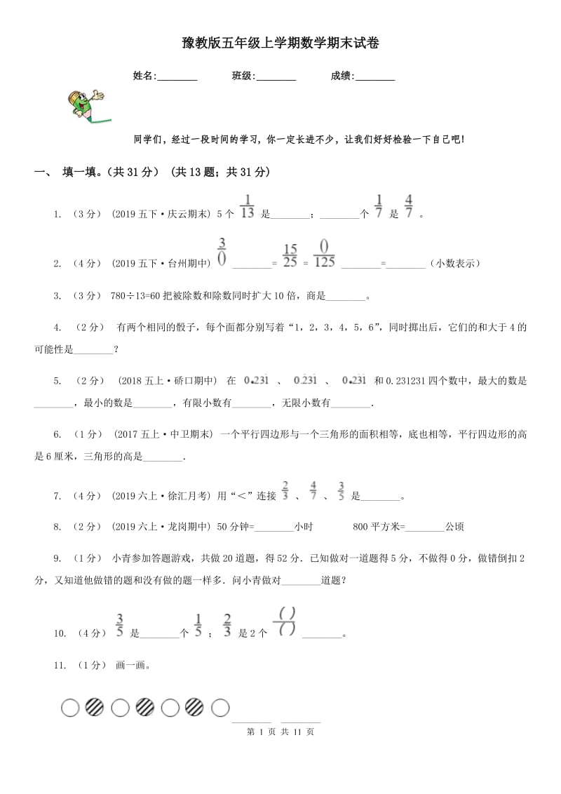 豫教版五年级上学期数学期末试卷精编_第1页