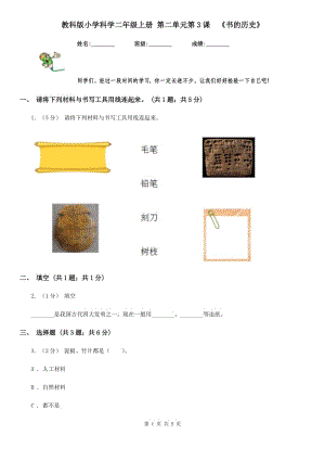 教科版小學(xué)科學(xué)二年級(jí)上冊(cè) 第二單元第3課《書(shū)的歷史》