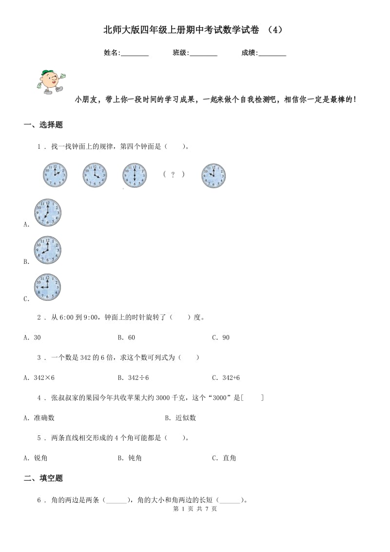 北师大版四年级上册期中考试数学试卷 （4）_第1页