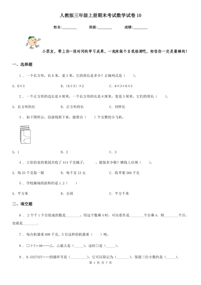 人教版 三年级上册期末考试数学试卷10_第1页