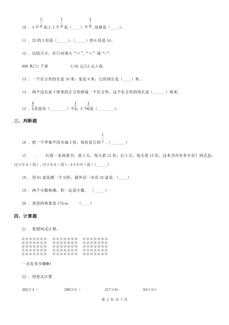 人教版 三年级上册期末考试数学试卷10_第2页