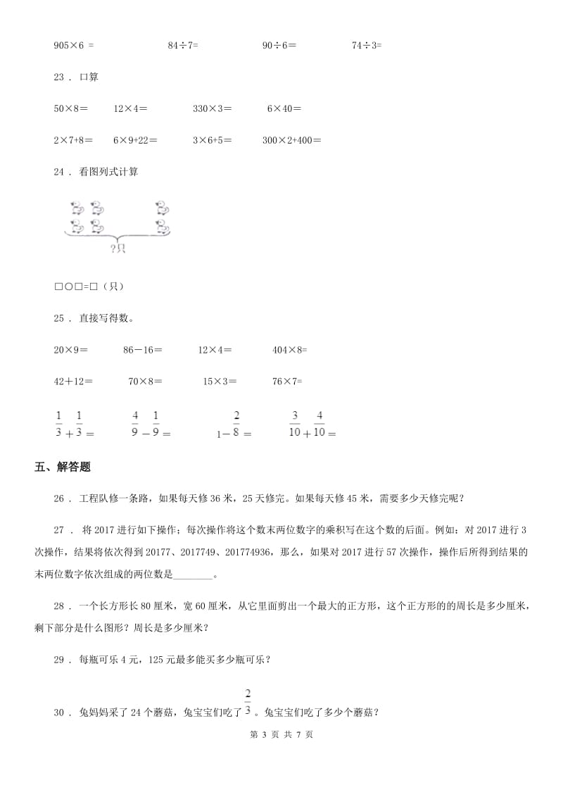 人教版 三年级上册期末考试数学试卷10_第3页