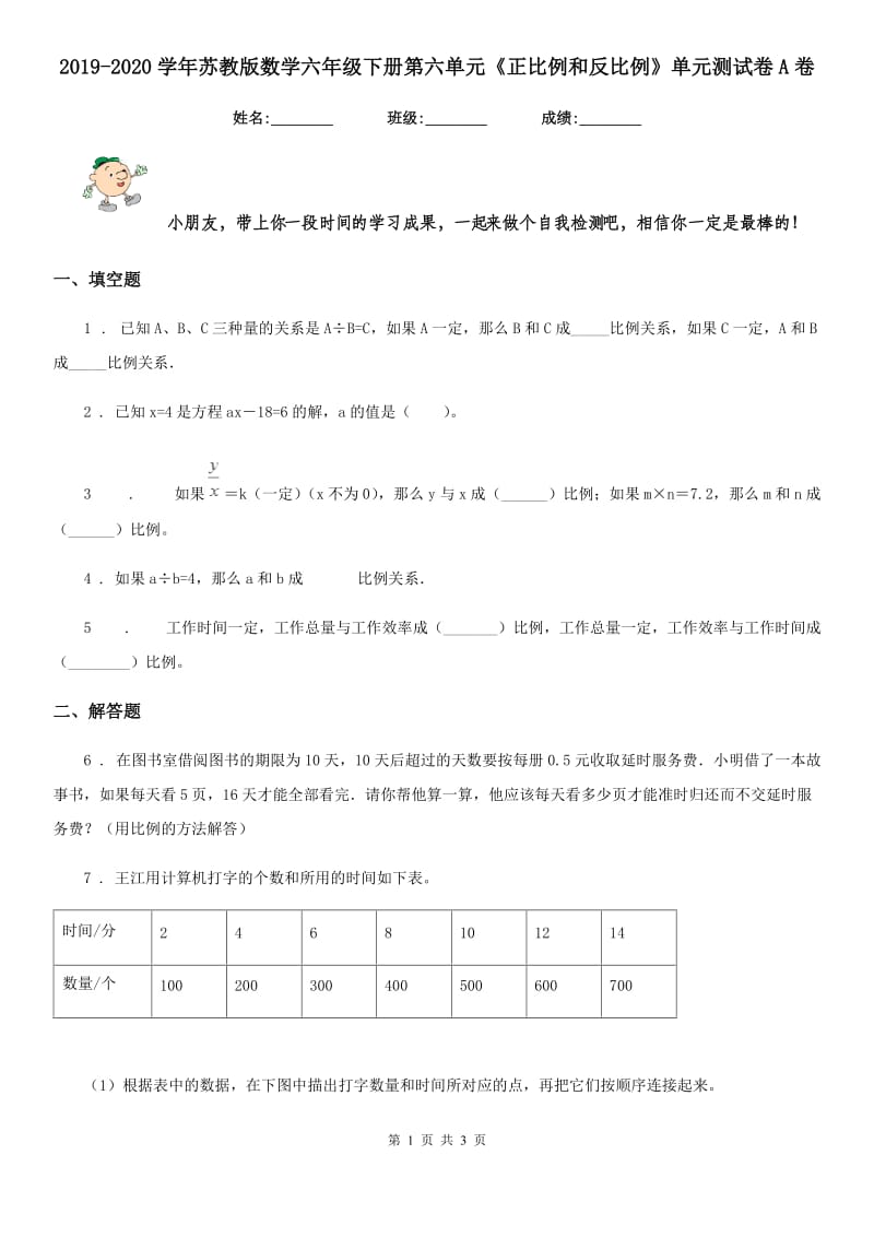 2019-2020学年苏教版数学六年级下册第六单元《正比例和反比例》单元测试卷A卷_第1页