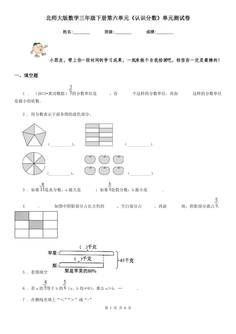 北师大版 数学三年级下册第六单元《认识分数》单元测试卷_第1页