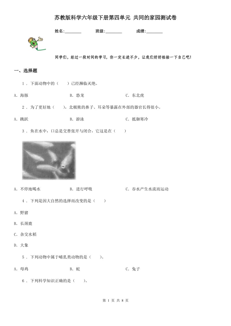 苏教版 科学六年级下册第四单元 共同的家园测试卷_第1页