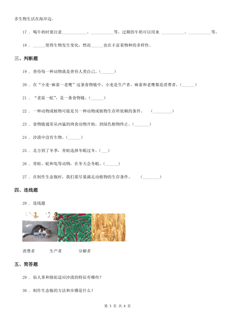 苏教版 科学六年级下册第四单元 共同的家园测试卷_第3页