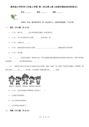 教科版小學(xué)科學(xué)三年級(jí)上學(xué)期 第二單元第七課《動(dòng)物有哪些相同的特點(diǎn)》