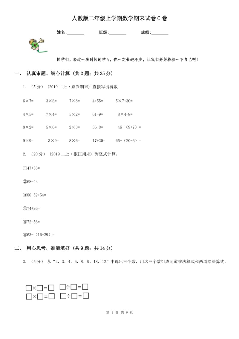 人教版二年级上学期数学期末试卷C卷_第1页