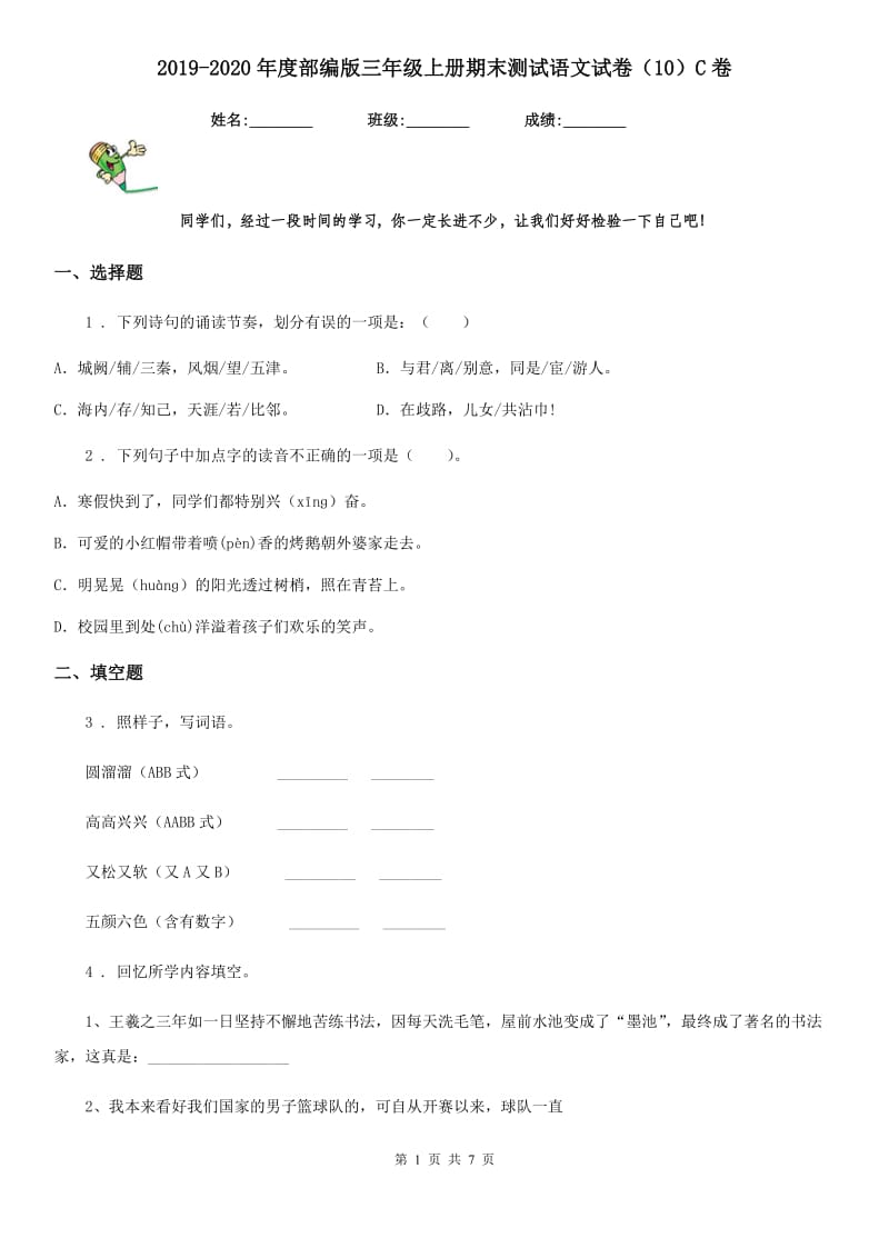 2019-2020年度部编版三年级上册期末测试语文试卷（10）C卷_第1页