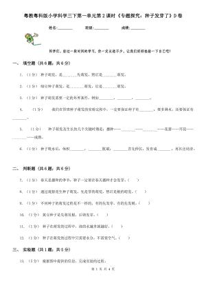 粵教粵科版小學(xué)科學(xué)三下第一單元第2課時《專題探究：種子發(fā)芽了》D卷