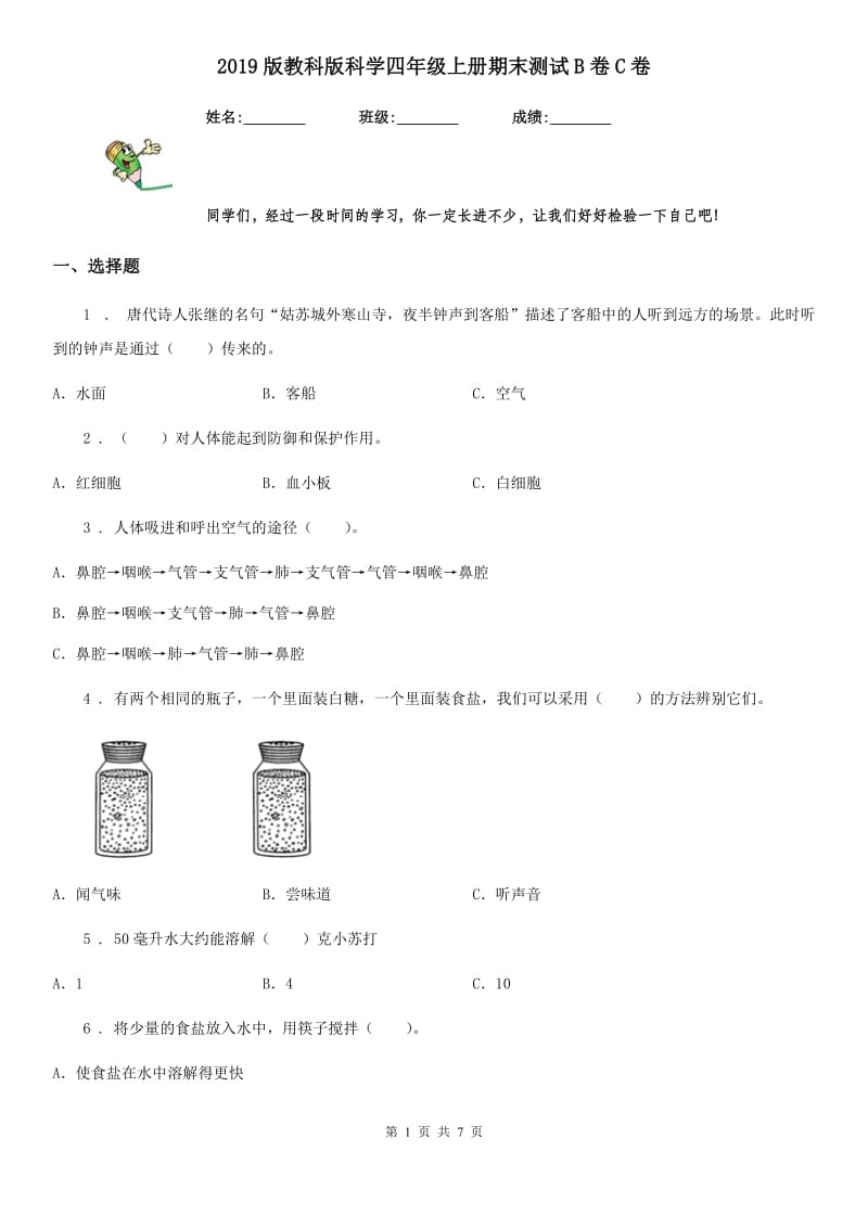 2019版教科版科学四年级上册期末测试B卷C卷_第1页